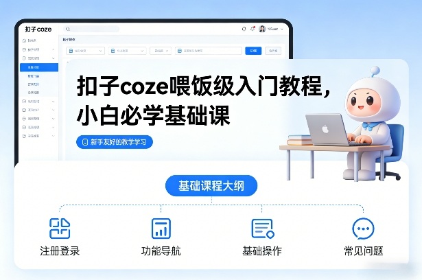 扣子coze喂饭级入门教程，小白必学基础课| 网创圈