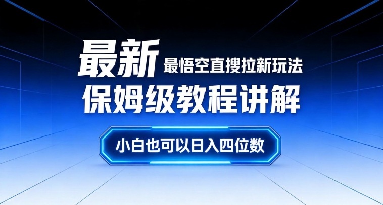 最新最悟空直搜拉新玩法保姆级教程讲解，小白也可以日入四位数| 网创圈