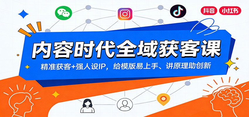 内容时代全域获客课：精准获客+强人设IP，给模版易上手、讲原理助创新| 网创圈