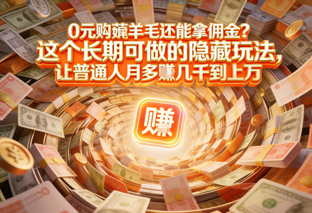 现在谁离得开网购？但会用这个工具的人，早就把花钱变成賺钱了【揭秘】| 网创圈