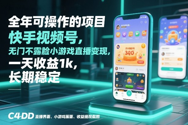 全年可操作的项目，快手视频号无门槛不露脸小游戏直播变现，一天收益1k，长期稳定【揭秘】| 网创圈