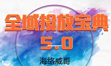 威哥·全域投放宝典5.0(更新2026)| 网创圈