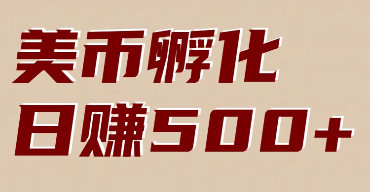 美币孵化项目：电脑全自动挂机赚美金，小白轻松上手| 网创圈