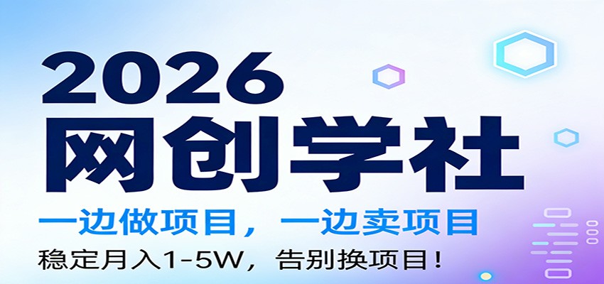 2026一边做项目，一边卖项目，稳定月入1-5W，告别换项目| 网创圈