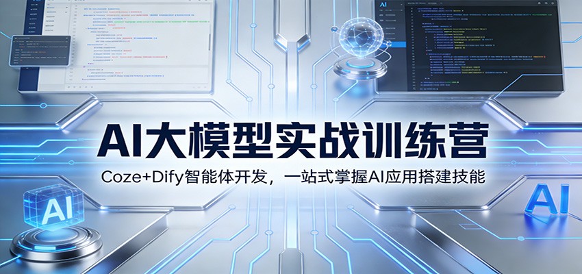 AI大模型实战训练营：Coze+Dify智能体开发，一站式掌握AI应用搭建技能| 网创圈