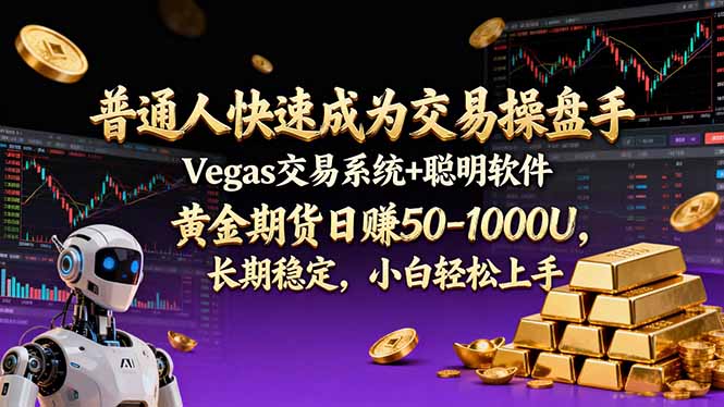 普通人快速成为交易操盘手 Vegas交易系统+聪明软件 ， 黄金期货日赚50-1000U， 长期稳定，小…| 网创圈