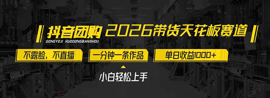 2026带货天花板赛道，不露脸，不直播，一分钟一条作品，单日收益1000+，小白轻松上手| 网创圈