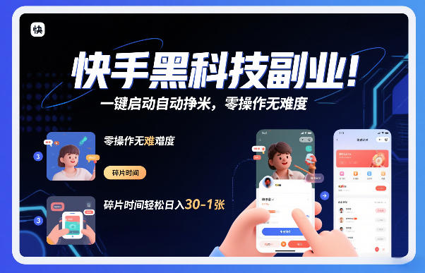 快手黑科技挂G项目，一键启动自动挣米，零操作无难度，碎片时间轻松日入30-1张【揭秘】| 网创圈