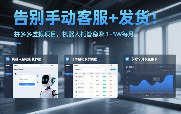 告别手动客服+发货！拼多多虚拟项目，机器人托管稳賺1-5W每月【揭秘】| 网创圈
