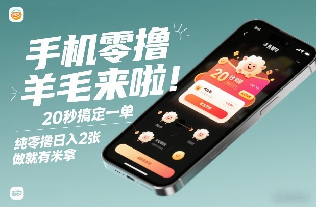 手机零撸薅羊毛来啦！20秒搞定一单，纯零撸日入2张，做就有米拿【揭秘】| 网创圈