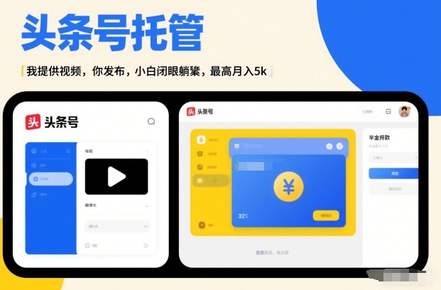 头条号AI托管，我提供视频，你发布，小白闭眼躺賺，最高月入5k+【揭秘】| 网创圈