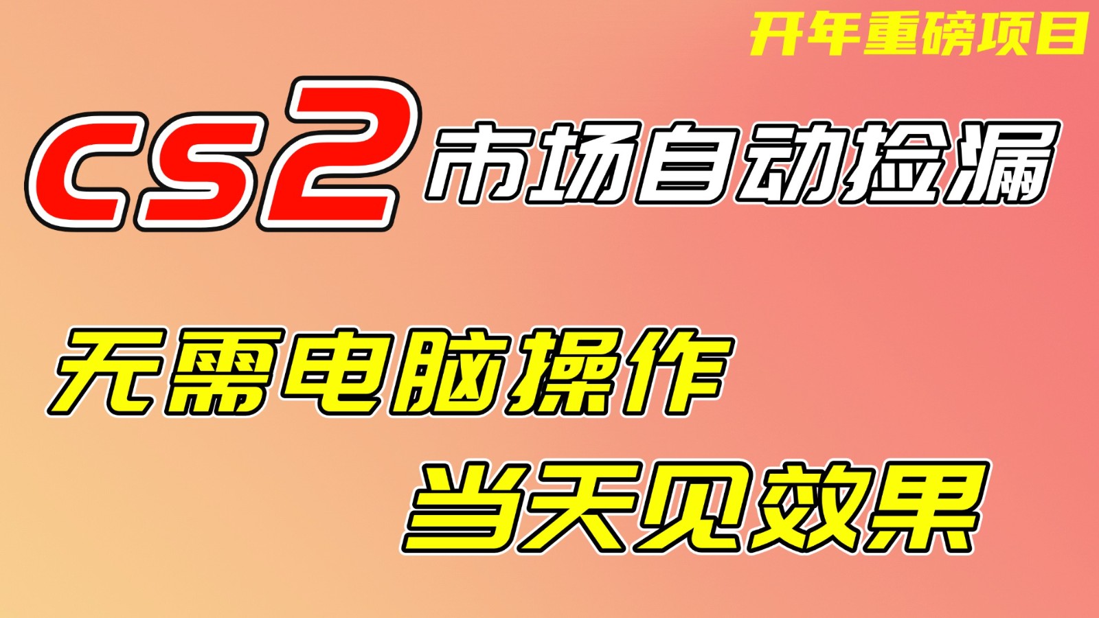 CS2市场挂机项，无需电脑操作，无需进入游戏，当天见效果，支持任何形式验证| 网创圈