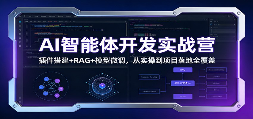 AI智能体开发实战营：插件搭建+RAG+模型微调，从实操到项目落地全覆盖| 网创圈