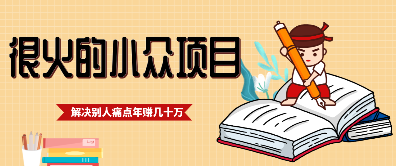 一直都很火的小众项目，抓住应届生求职痛点，这个小众项目年入几十万的底层逻辑| 网创圈