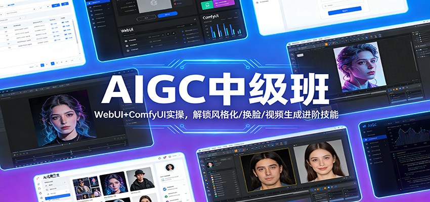 AIGC中级班：WebUI+ComfyUI实操，解锁风格化/换脸/视频生成进阶技能| 网创圈