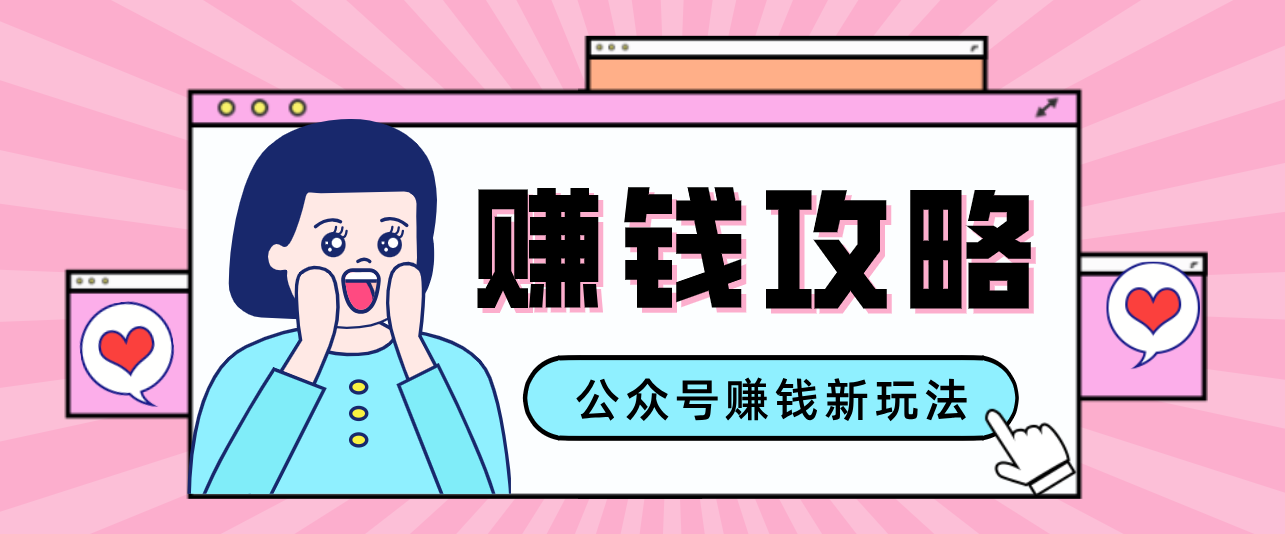 公众号流量主—赚钱人性文案，手把手教你，制作简单，收益颇丰| 网创圈