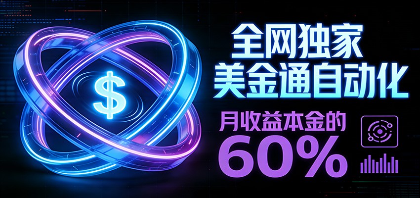 保本+躺赚60% | 美金合约，全网独一份的稳赚选择| 网创圈