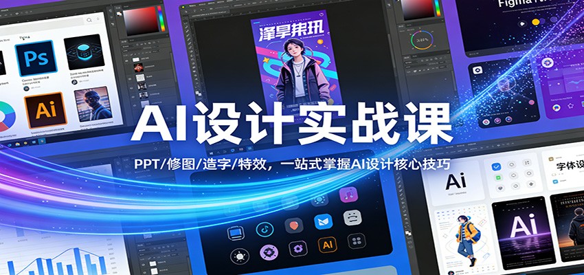 AI设计实战课：PPT/修图/造字/特效，一站式掌握AI设计核心技巧| 网创圈