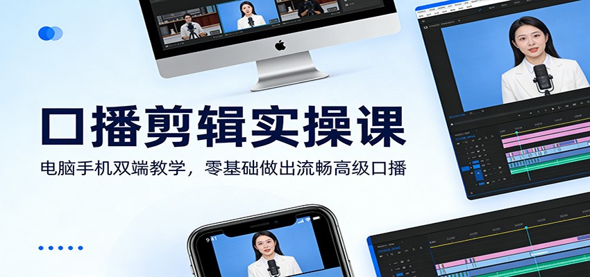 口播剪辑实操课：电脑手机双端教学，零基础做出流畅高级口播| 网创圈