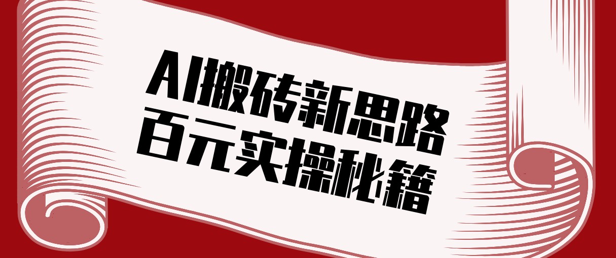 头条AI搬砖新思路！利用AI自动剪辑原创视频，日均收益100+的实操秘籍| 网创圈