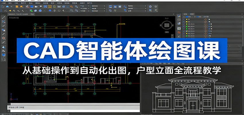 CAD智能体绘图课：从基础操作到自动化出图，户型立面全流程教学| 网创圈