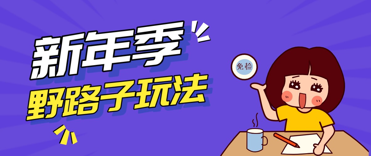 野路子玩法！在利用人性心理操作拉新项目，收益拿到手软，轻松月入万元| 网创圈