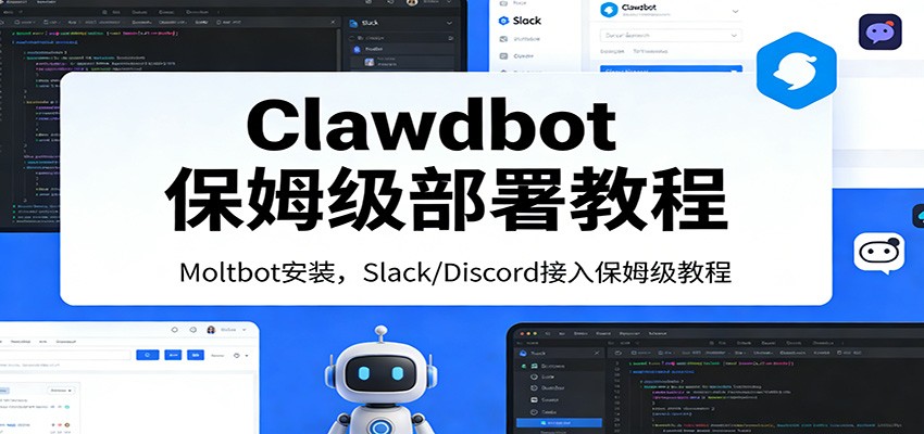 Clawdbot保姆级部署教程：Moltbot安装，Slack/Discord接入零基础入门一步到位| 网创圈