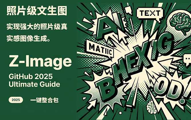 Z-Image – 逼真照片级文生图神器 WebUI+ComfyUI工作流 一键整合包| 网创圈