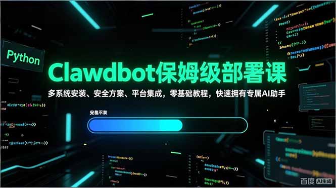 Clawdbot保姆级部署课，多系统安装、安全方案、平台集成，零基础教程，快速拥有专属AI助手| 网创圈