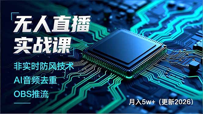 无人直播实战课(更新2月| 网创圈