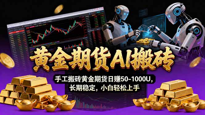 【黄金期货AI搬砖】AI操盘手技术Vegas交易技术+聪明软件， 黄金期货日赚50-1000U， 长期稳定| 网创圈