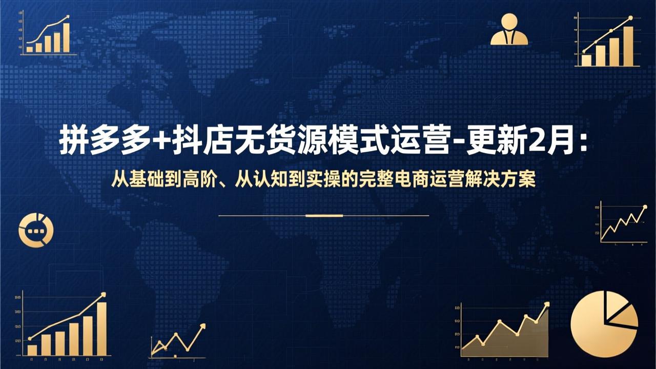 拼多多+抖店无货源模式运营-更新2月：从基础到高阶、从认知到实操的完整电商运营解决方案| 网创圈