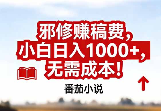 番茄小说赚稿费邪修玩法无需成本，真实日入1000+，超级简单！| 网创圈