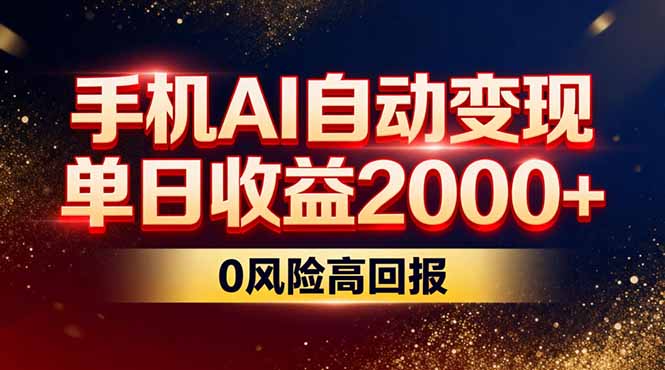 不拍视频不露脸，手机AI自动变现，单日收益2000+，0风险高回报| 网创圈