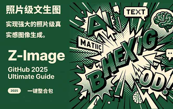 Z-Image -照片级AI文生图神器ComfyUI一键整合包显存8G可用| 网创圈