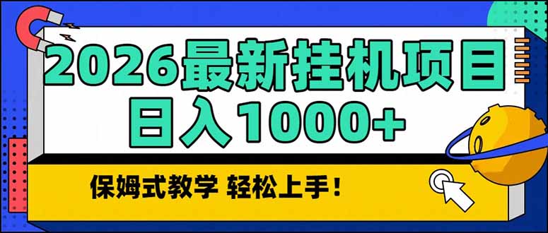 2026 1月最新自动挂机项目长期稳定单日收益1000+| 网创圈