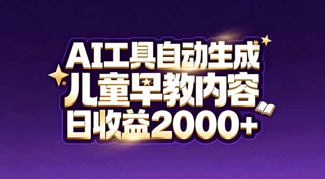 最新蓝海市场：AI工具自动生成儿童早教内容，新手也能做到日收益2000+| 网创圈
