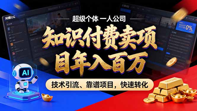 2026年卖项目年入百万，AI智能体个人IP-精准引流-稳定项目-转化成交| 网创圈