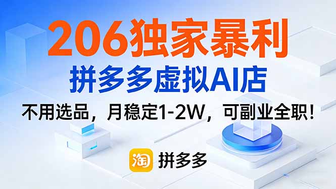 206独家暴利，拼多多虚拟AI店，不用选品，月稳定1-2W，可副业全职！| 网创圈