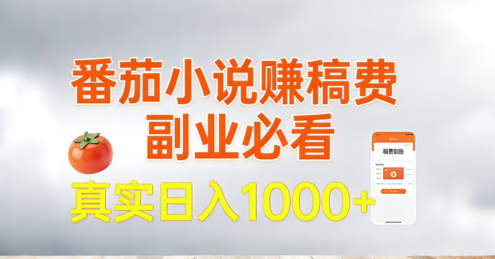 番茄小说赚稿费，副业必看，真实日入1000!超级简单！| 网创圈
