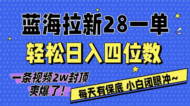 AI软件拉新28一单，轻松日入四位数，每天有保底，无上限，次日结算，2026小白闭眼冲！| 网创圈