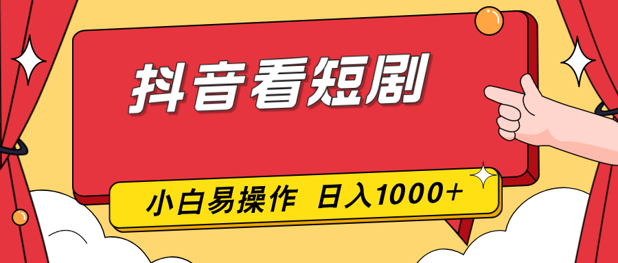 抖音看短剧，一部手机，零投入，小白轻松上手，简单易操作，一天1000+| 网创圈