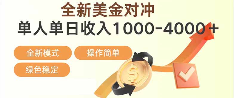 日赚1700—4000+，全新美金对冲项目，合规稳定，创业优选，可放大。| 网创圈