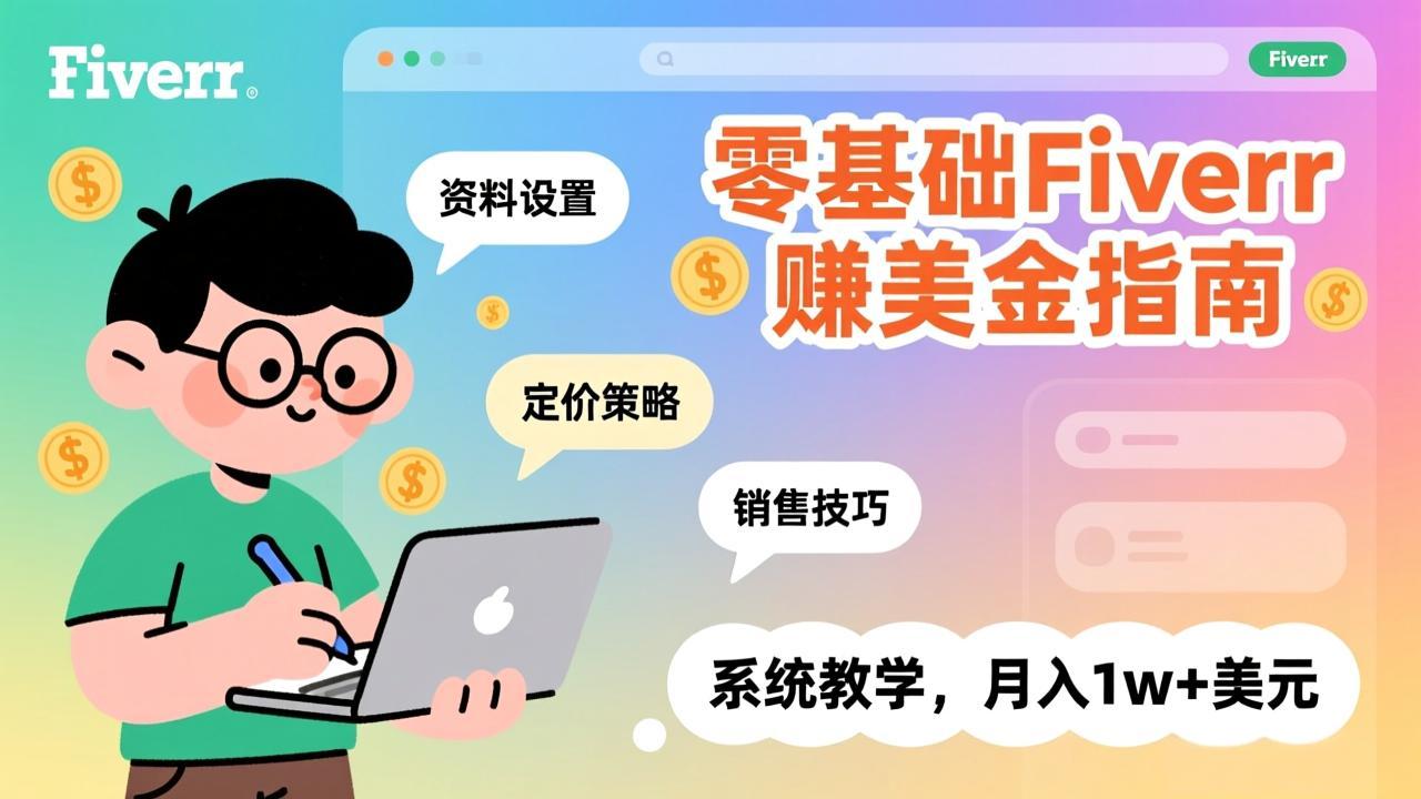 零基础Fiverr赚美金指南，涵盖资料设置、定价策略、销售技巧，系统教学，月入1w+美元| 网创圈