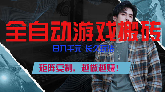 全自动游戏挂机，日入千元，长久玩法，矩阵复制，越做越赚！| 网创圈