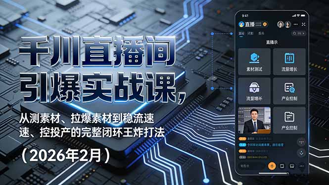 千川直播间引爆实战课，从测素材、拉爆素材到稳流速、控投产的完整闭环王炸打法(2026年2月| 网创圈