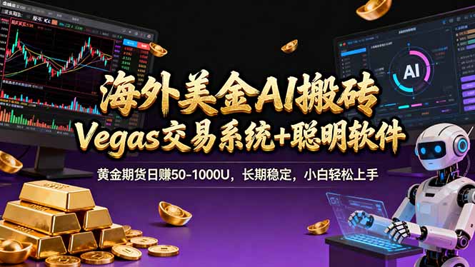 海外美金操盘手技术，Vegas交易技术+聪明软件，日赚50-1000U，长期稳定，小白轻松上手。| 网创圈