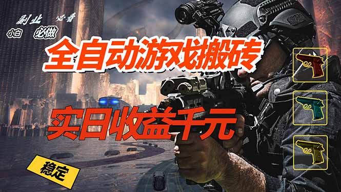 全自动游戏挂机，实日收益1000+ 副业必看 小白必做！| 网创圈