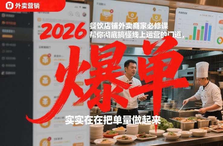 2026餐饮店铺外卖商家必修课，帮你彻底搞懂线上运营的门道，实实在在把单量做起来| 网创圈