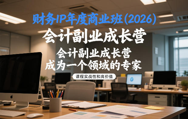 财务IP年度商业班(2026)，会计副业成长营，成为一个领域的专家| 网创圈